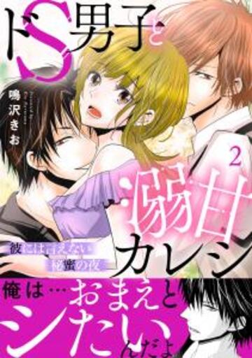 無料立ち読み】ドS男子と溺甘カレシ～彼には言えない秘蜜の夜～ 【完全版】1（公式サイト）｜鳴沢きお｜秋水社