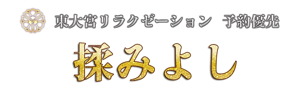 東大宮駅メンズエステリラクゼーションラッキー