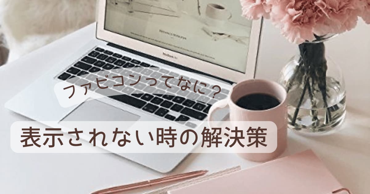 ファビコン表示されない！３つの解決策とファビコンが黒くなる理由を紹介