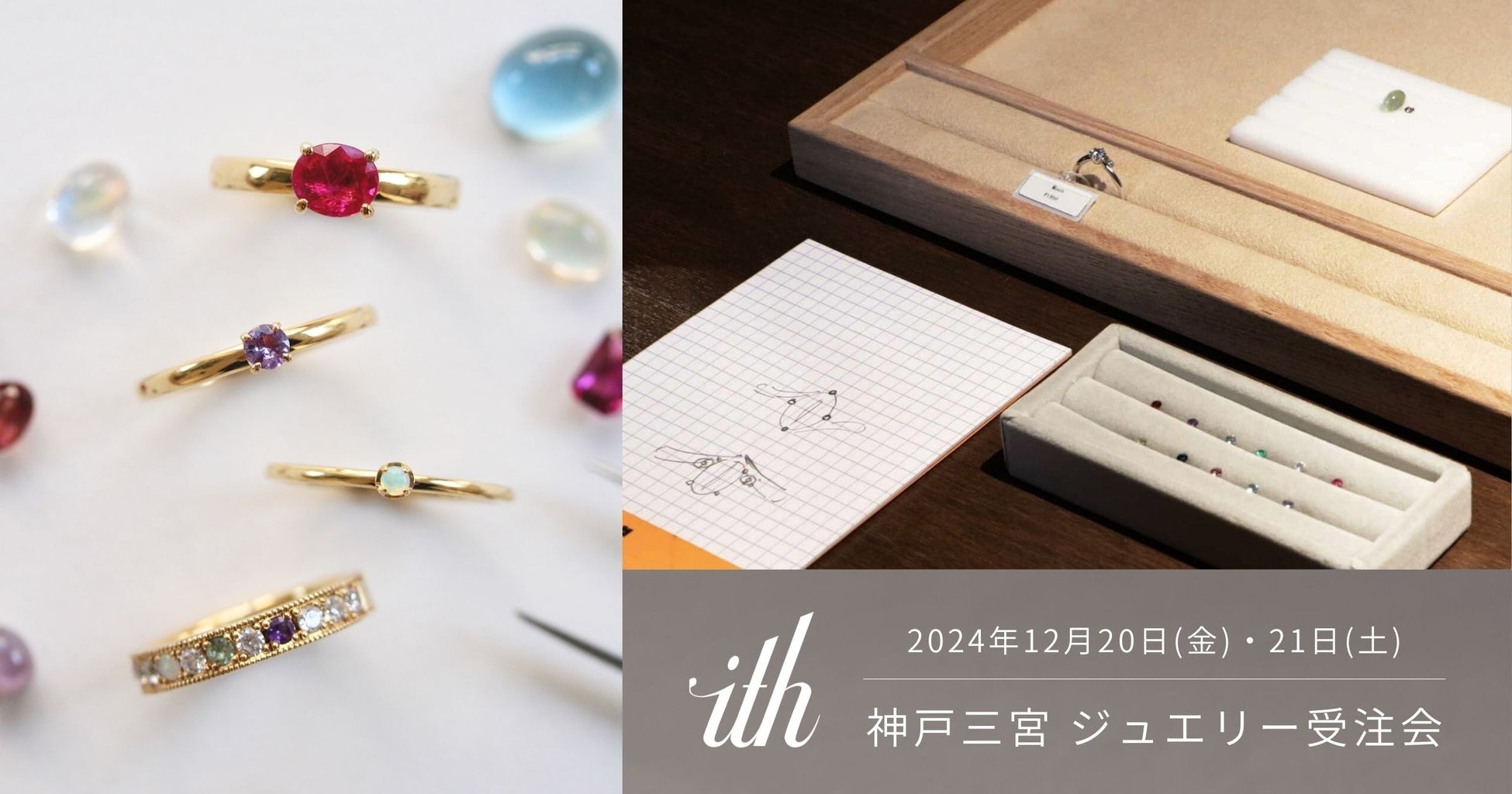 ith jewelry】イズ神戸三宮アトリエにて、12/20(金)-21(土)にオーダーメイドジュエリー受注会を開催 |