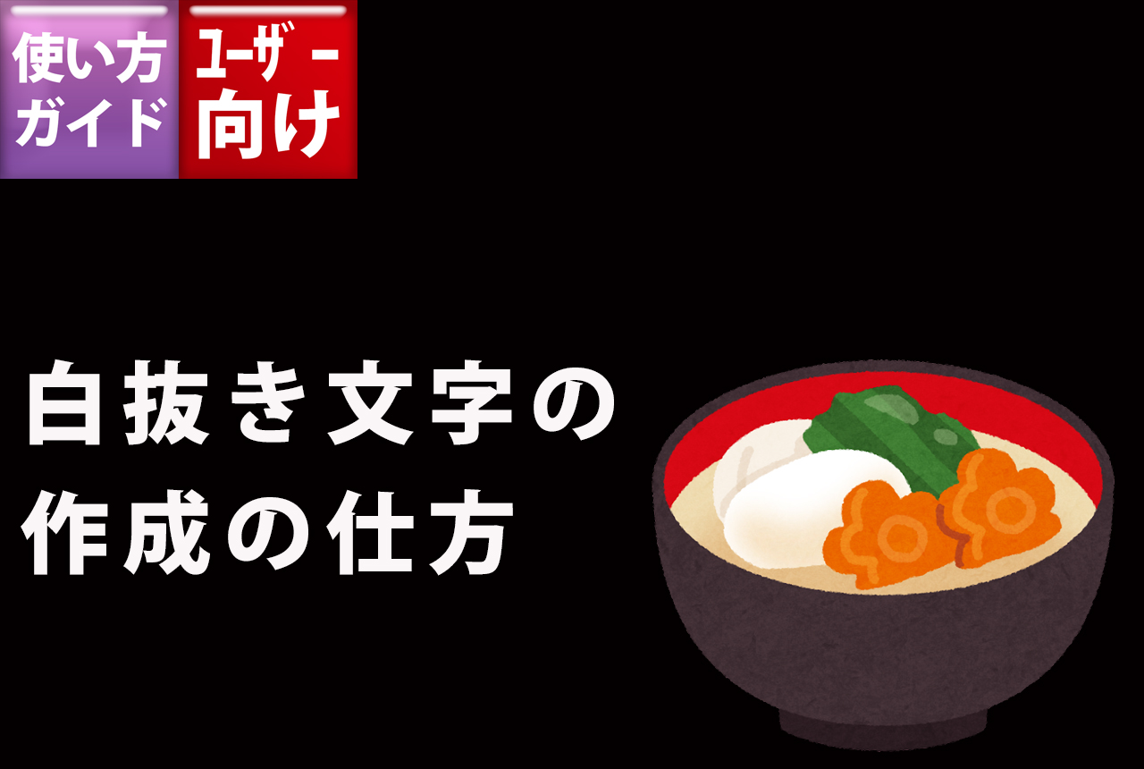 白抜きの文字が消えている – まごころ印刷通販アルプスPPS ブログ