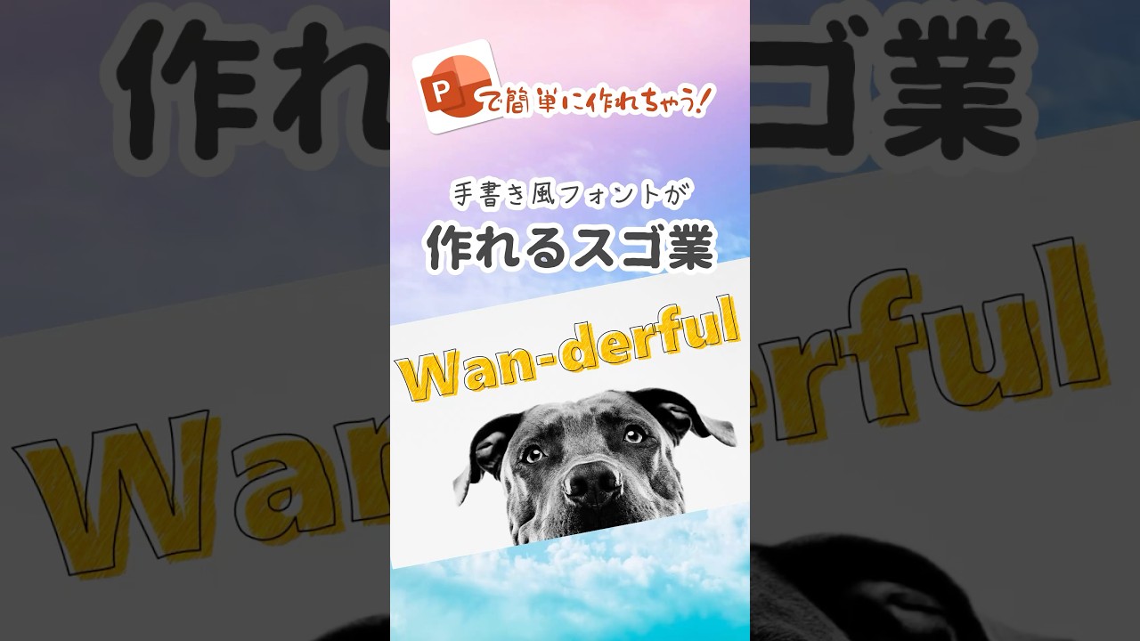 PowerPointで油性ペン風手書き文字を作る方法PPDTP