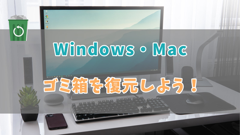 2024最新 Macのゴミ箱から削除したデータを復元する方法まとめ