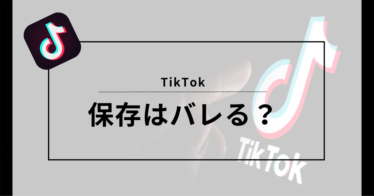 TikTok動画を保存する方法とは？ダウンロードできない際の対処法や注意点も解説