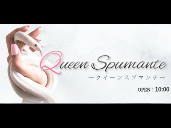 クィーンスプマンテ(Queen Spumante)』体験談。大阪長堀橋の清楚系大人雰囲気の巨乳セラピストの実力、魅力は本物か？答えは突入あるのみ |  全国のメンズエステ体験談・口コミなら投稿情報サイト