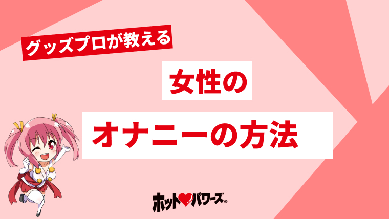 女性のオナニーのやり方！自慰でイク為のコツ - 夜の保健室