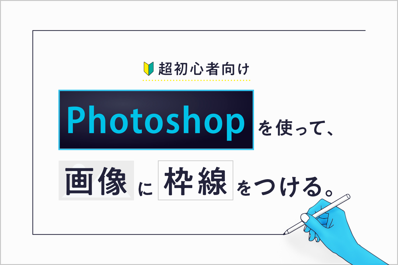 Photoshopで文字に縁取りを付けて目立たせるテクニック│CGDOOR