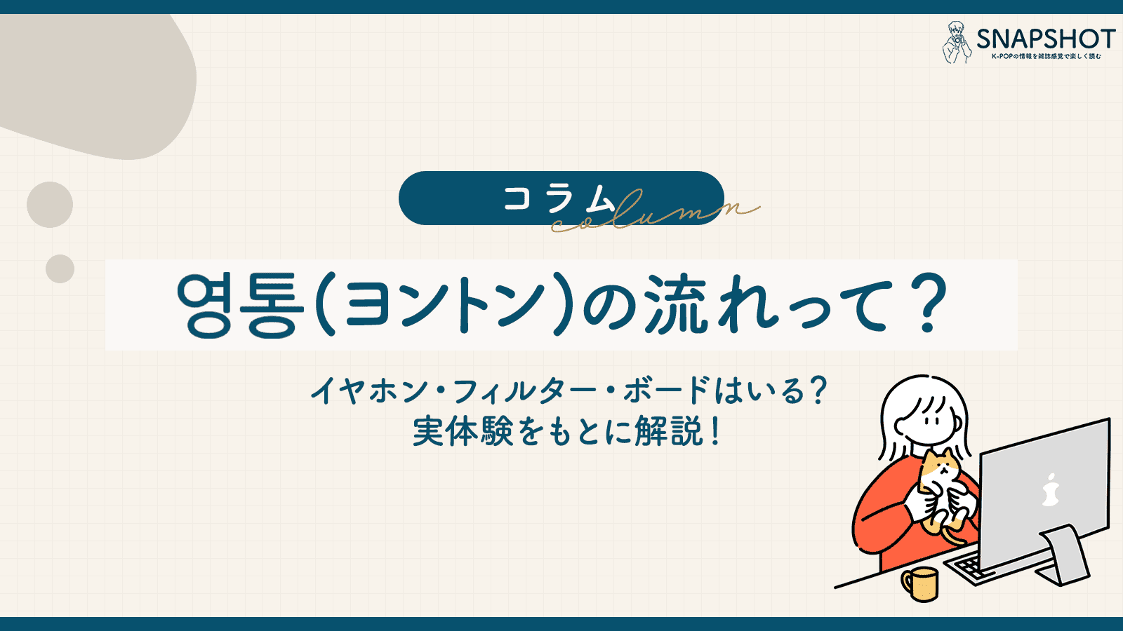 HOWTO！初めてのヨントン〜当日までの準備編〜unico