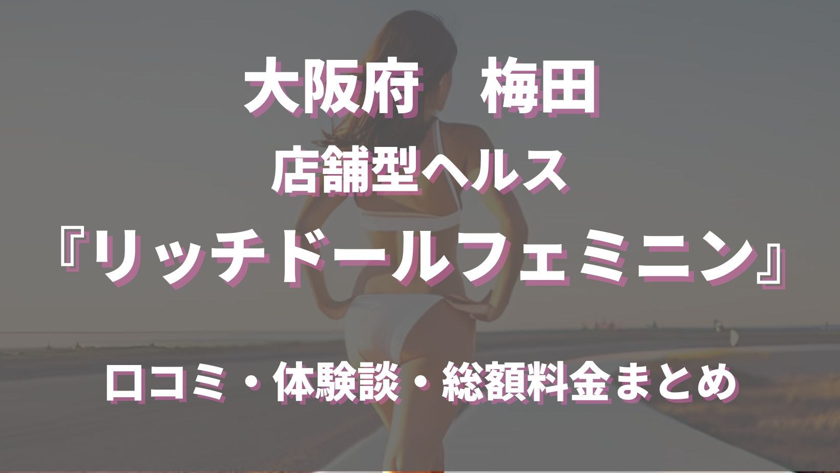 出勤情報：ﾘｯﾁﾄﾞｰﾙﾌｪﾐﾆﾝ（リッチドールフェミニン） - 梅田・北新地/ヘルス｜シティヘブンネット