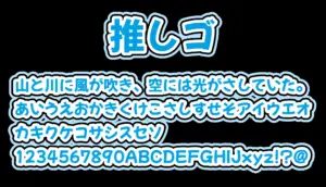 無料 うちわ文字フォントおすすめ15選！推し活に最適な人気フォントやアプリを徹底解説 – おしちゃんコラム-推し活情報まとめ