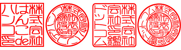 実印や銀行印など印鑑の書体・字体サンプル 篆書体・印相体 八方篆書体、吉相体 ・古印体・隷書体・行書体・楷書体いんかんの匠ドットコム