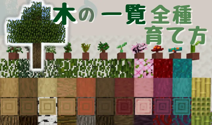 マイクラ 木は全10種類！入手方法や使い道を徹底解説！MinecraftSym Blog -Life of one time