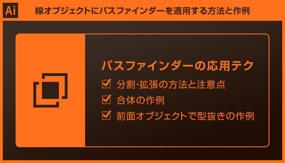 Illustrator パスファインダーの使い方や仕組みを徹底解説321web