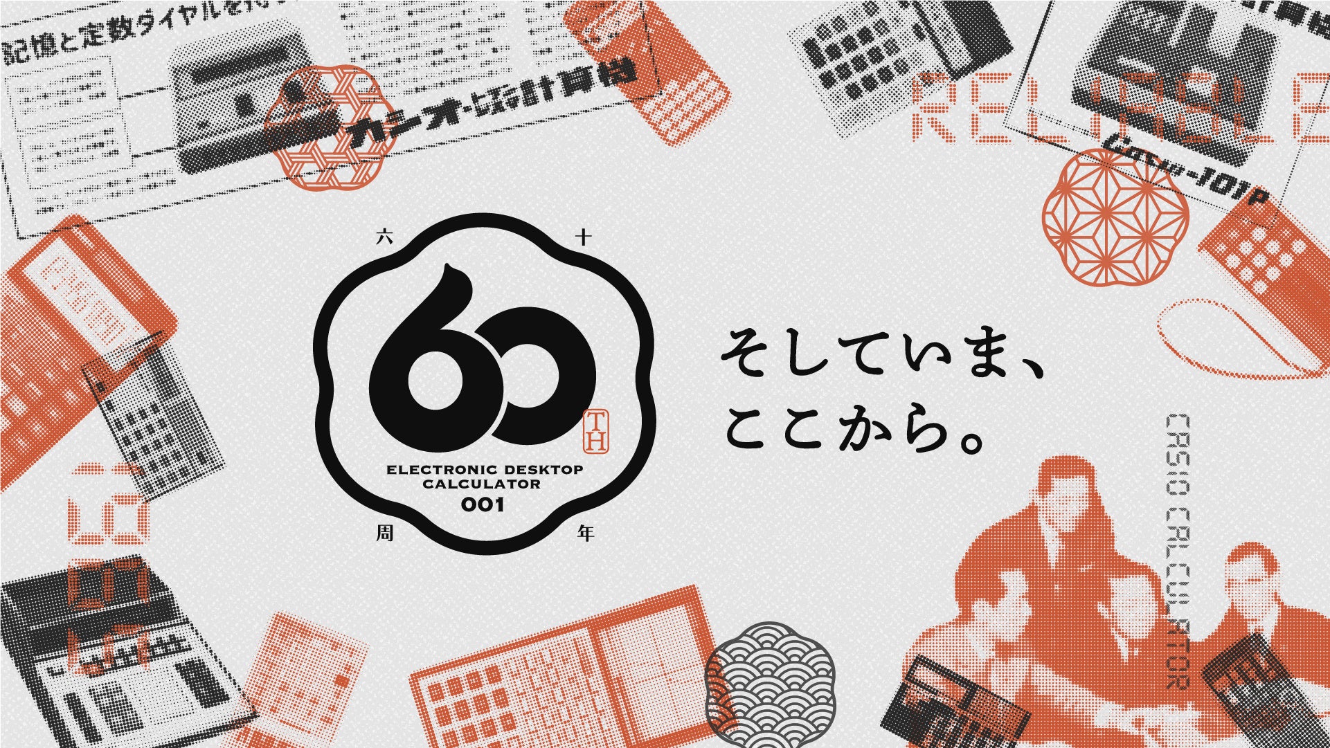60年のノウハウを結集した長く愛用できる電卓カシオ計算機株式会社のプレスリリース