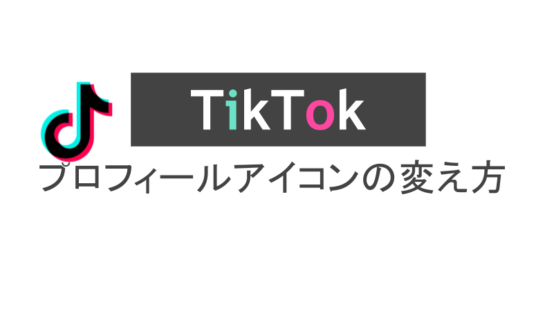 Tiktokアイコン変えた時ストーリー投稿しない方法TikTok