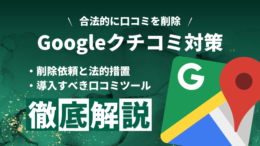 口コミ投稿を依頼する効果、具体的なクチコミの増やし方と注意点 | ロケコネ - エフェクチュアルのロケーションビジネスメディア