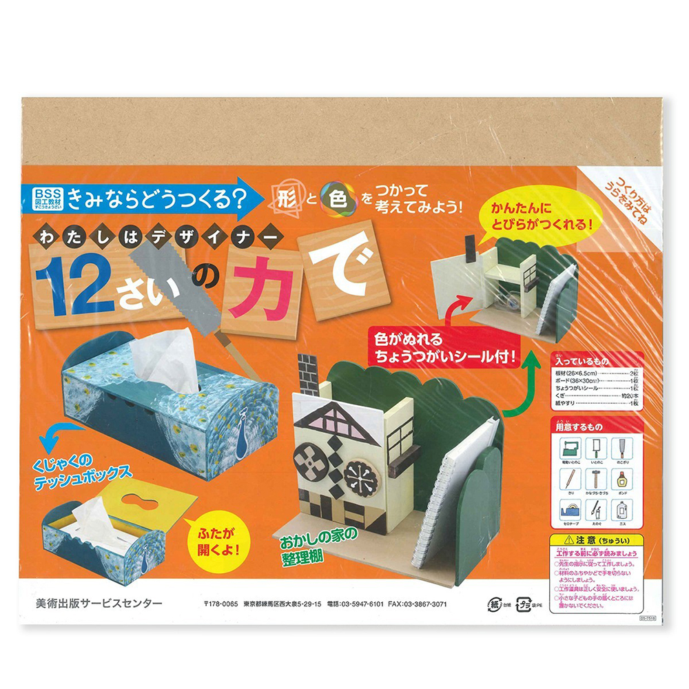 私はデザイナー12才の力でPB1まいの板から教材株式会社東栄社