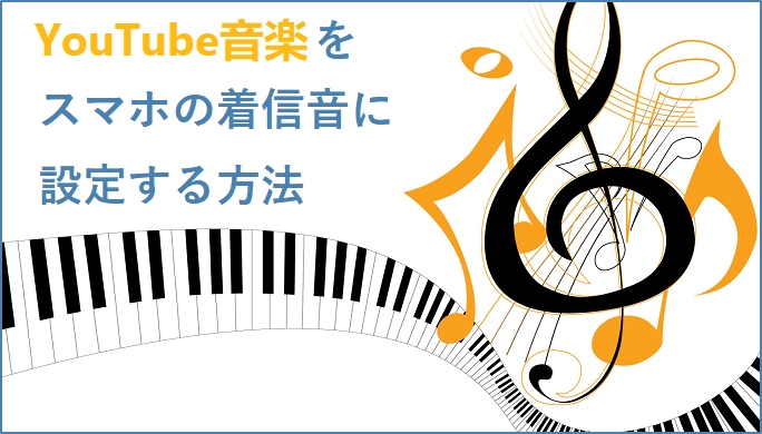 iPhoneの着信音を作成する3つの方法を解説！おすすめアプリ7選も紹介 - WEBCAMP MEDIA
