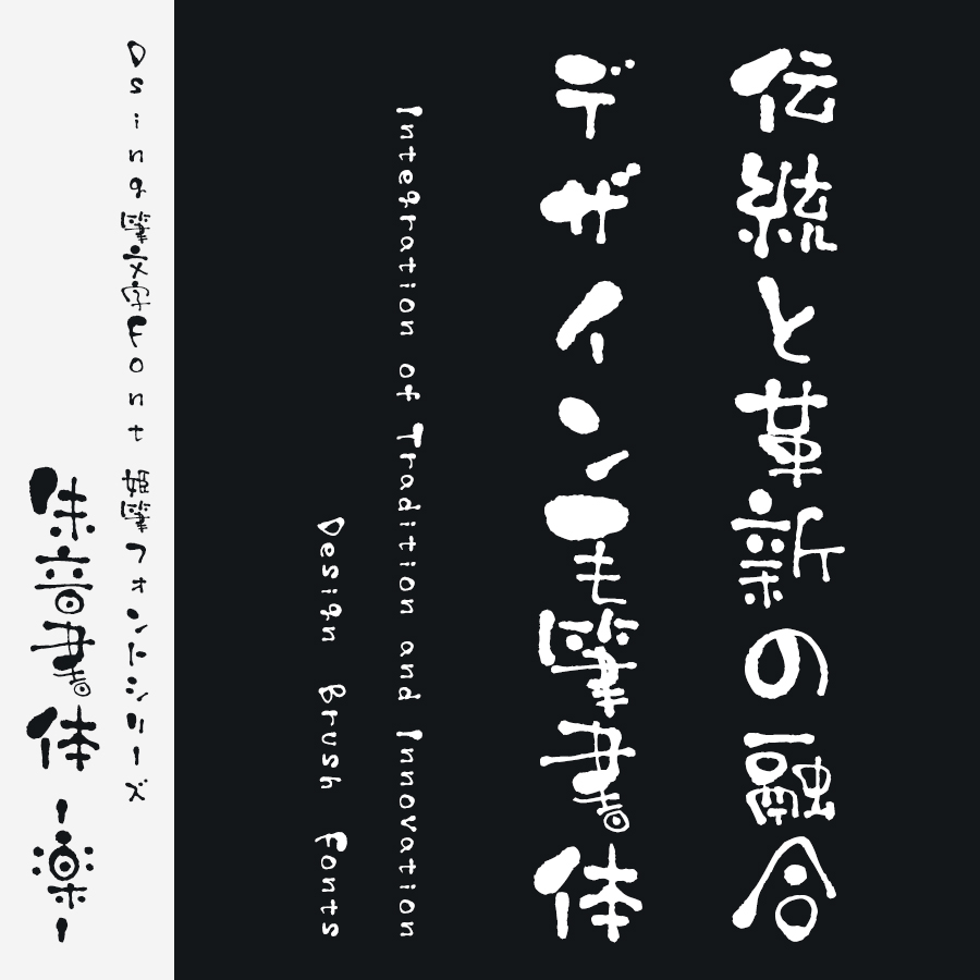 フリーフォントのダウンロードサイト「フォントAC」 - 毛筆フォント