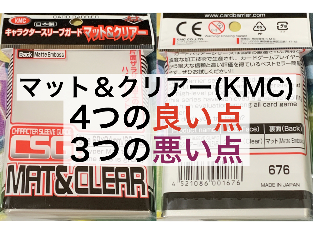 カードサプライ紹介 KMCキャラクタースリーブガード マット＆クリアーを使ってみたNaokuro Blog