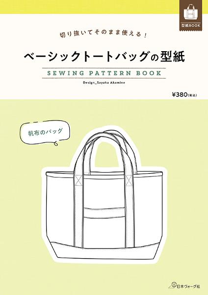 ≪きがるにソーイング≫50cmでできる、たためるトートバッグnoteEnvelope online shop