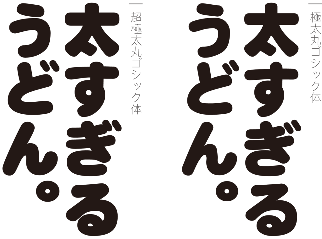 商用利用可 丸ゴシック体の日本語フリーフォント14選デザインマガジン