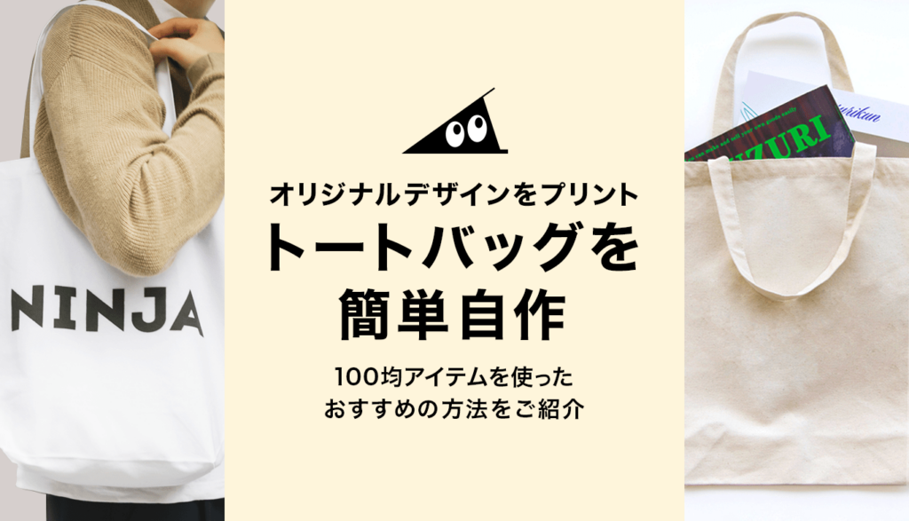トートバッグをデザインしてみよう！オリジナルトートバッグWEB