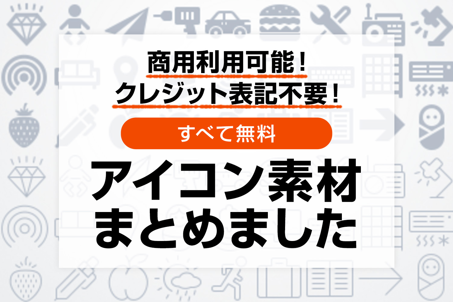 無料で商用利用？ 商用フリーのアイコンを入手する方法とは？coneなセカイ