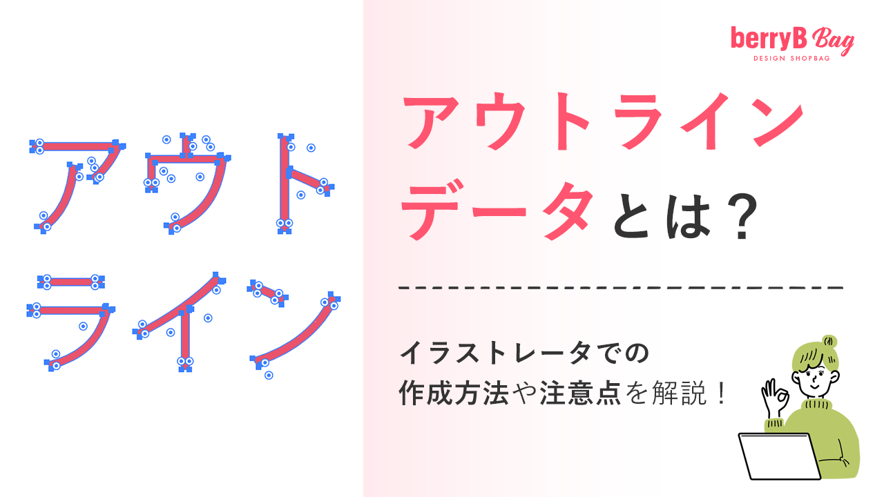 illustrator イラレ でアウトライン化を行う方法と確認の仕方を解説タペストリーキング株式会社イタミアート