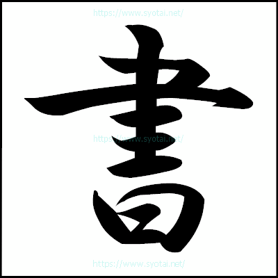 無料で使える！和風デザインにぴったりな毛筆フリーフォント 商用可 いいフォント