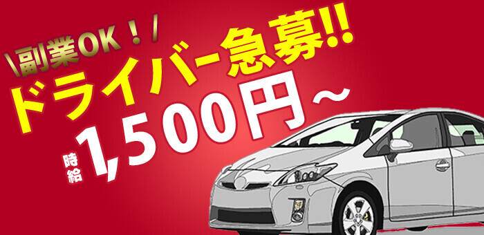 正社員の風俗送迎ドライバーの5つのメリットを解説！厳選した求人もご紹介！ | 風俗男性求人FENIXJOB