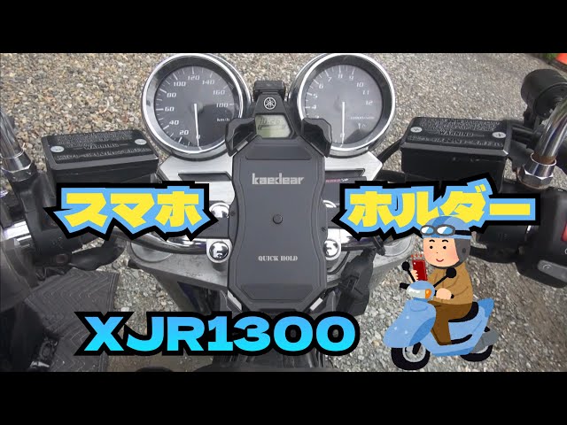 本当に1秒で脱着！ Kaedear カエディア バイク用スマホホルダーのクイックホールドタイプのを紹介するよ