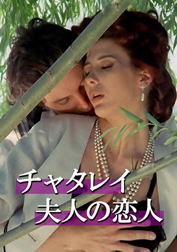 チャタレイ夫人の恋人（1991）｜フジテレビの人気ドラマ・アニメ・TV番組の動画が見放題＜FOD＞