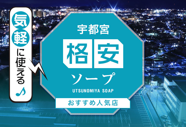 最新】宇都宮の風俗おすすめ店を全88店舗ご紹介！｜風俗じゃぱん