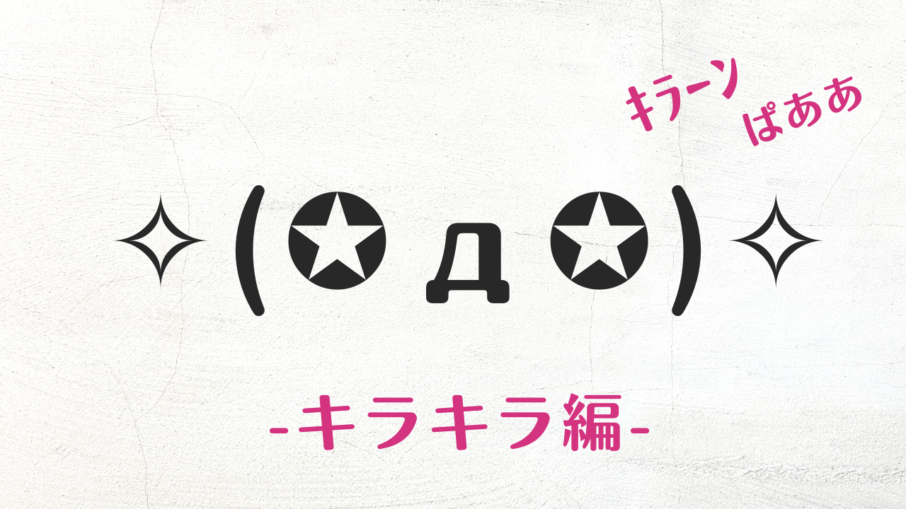 コピペ用 インスタなどSNSで使える可愛い絵文字と特殊絵文字グッドナ