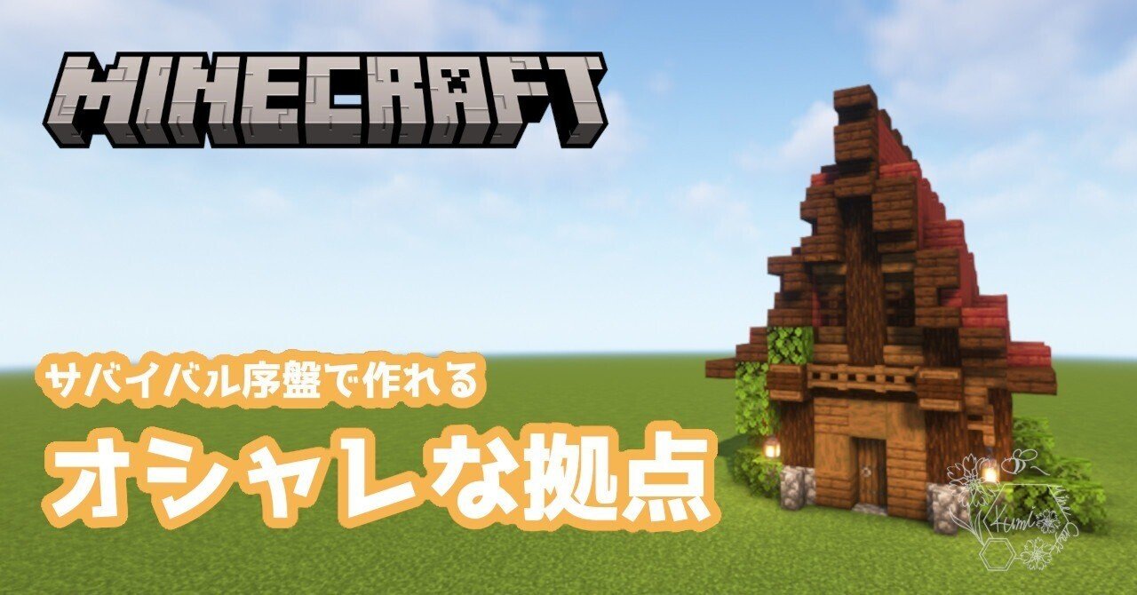 マインクラフト-犬小屋・犬舎の作り方とデザイン作例集マイクラマルチプレイ日記ブログ