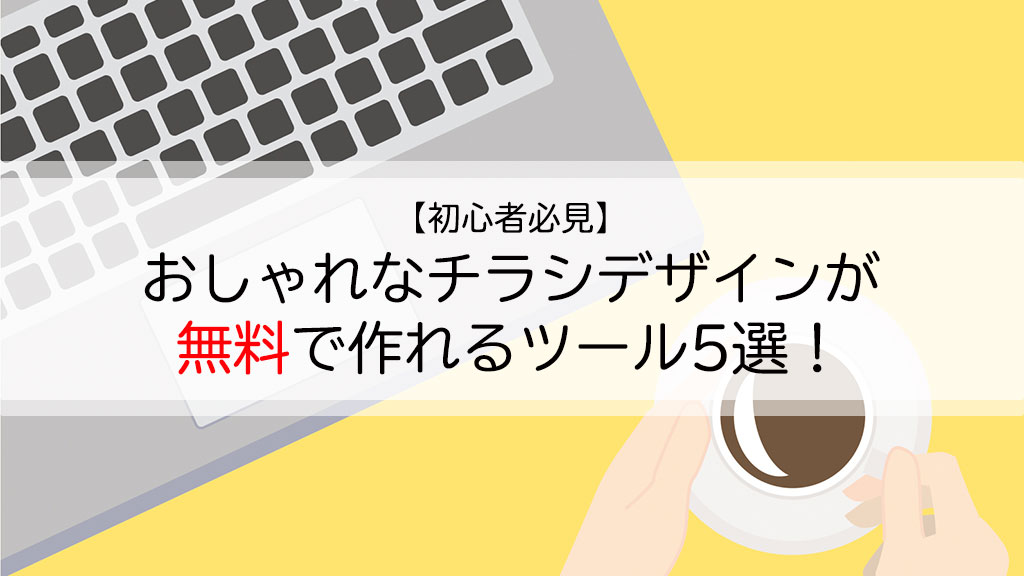 無料で手に入るチラシテンプレート5選 かわいい＆オシャレなデザインテンプレート集集客チラシラボ