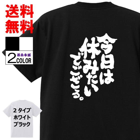 おもしろTシャツ ネタTシャツ 面白tシャツ 今日は休みたいでござる。 名言 パロディ 格言 メンズ レディース 宴会 子供用 キッズ プレゼント外国人 お土産 おもしろ雑貨 大きいサイズ 白黒 w275omosirohonpo