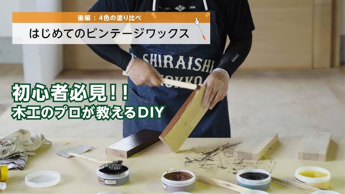 プロ直伝！ビンテージワックス 基本の塗り方、100均のボックスに塗ってみた前編白石木工