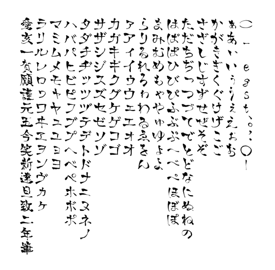 無料で使える毛筆・筆文字のフリーフォント！① － Free-Style – ALL FREE