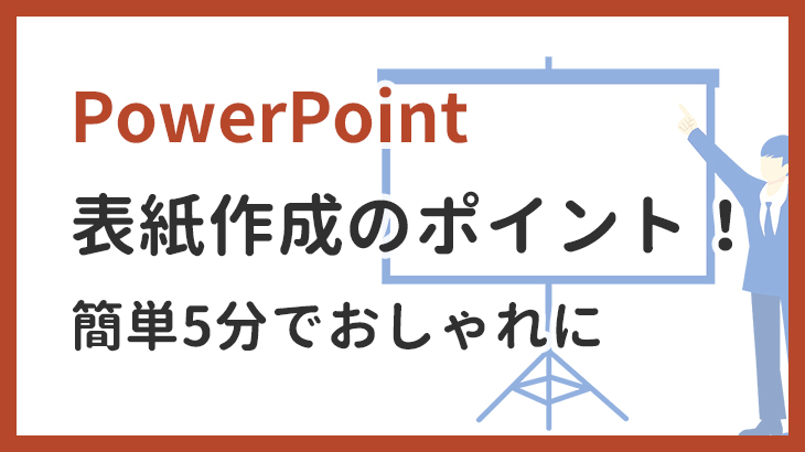 パワポの表紙をおしゃれにするデザイン100パターンエンプレス enpreth