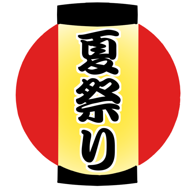 無料筆文字素材：祭のダウンロードページです。フリー筆文字素材・無料ダウンロード_ブラッシュストック_brushstock