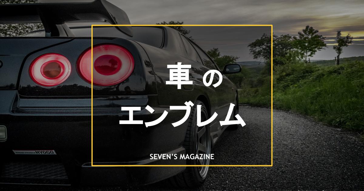 車のエンブレム図鑑：デザインの魅力と歴史を徹底解剖中古車の ネクステージ