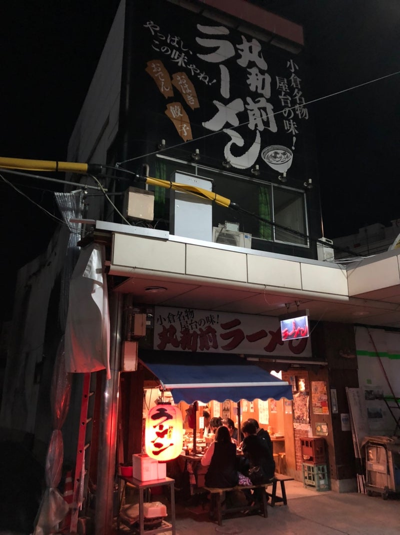 小倉ディープツアー⑦丸和前ラーメン | 粋七日記