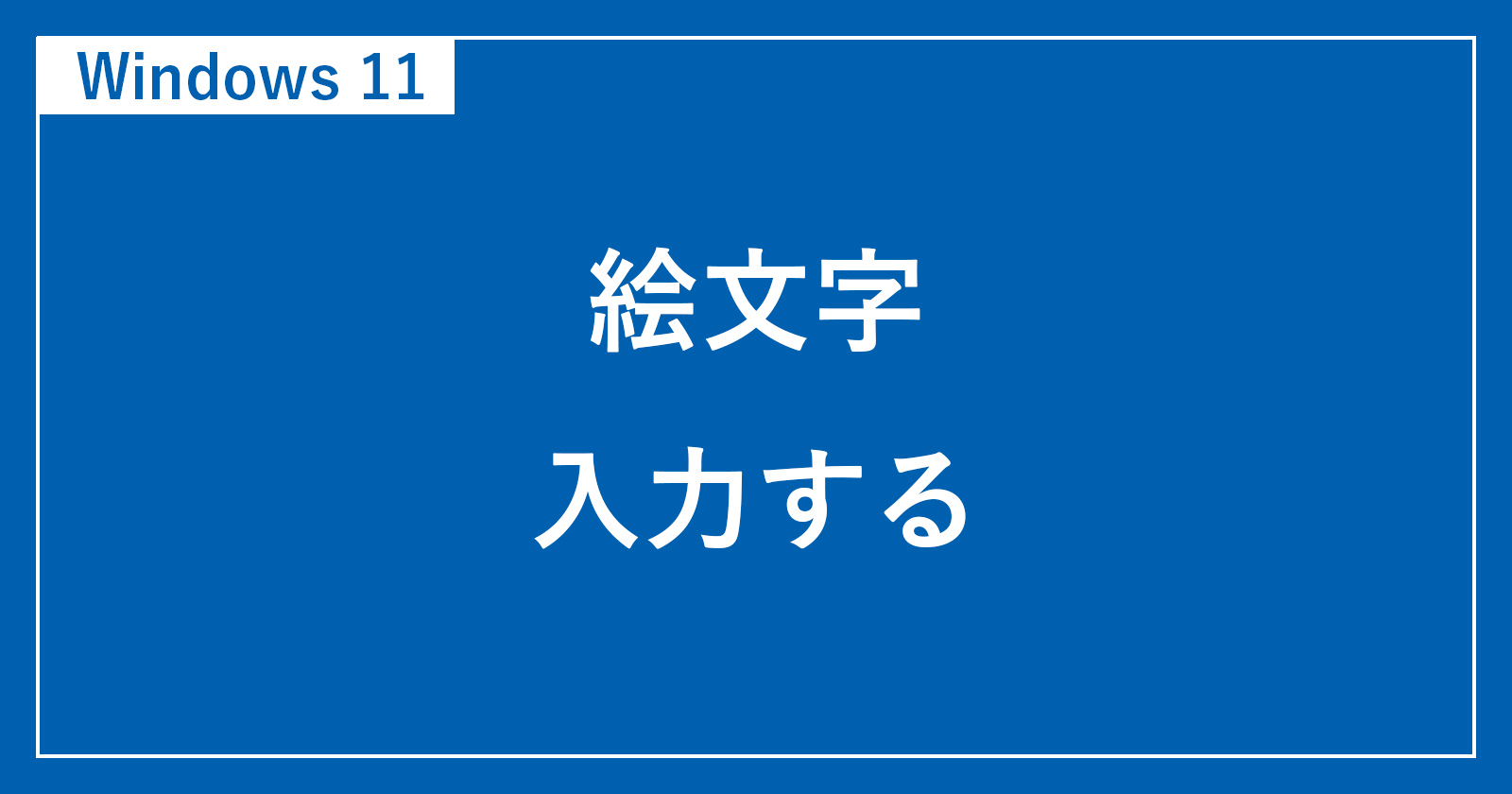 Windows 11 絵文字キーボード：キーボードショートカット、シンボルカテゴリー、エクストラ