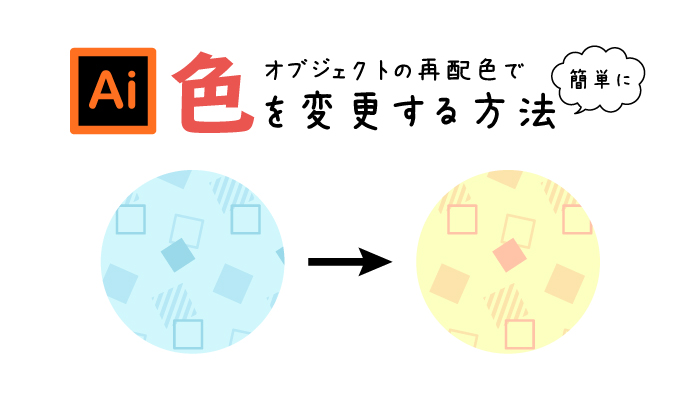 カラーテーマピッカー」を使って簡単再配色！イラレでベクターデータのイラストを参考写真の色味に再配色する方法インフォコネクト株式会社