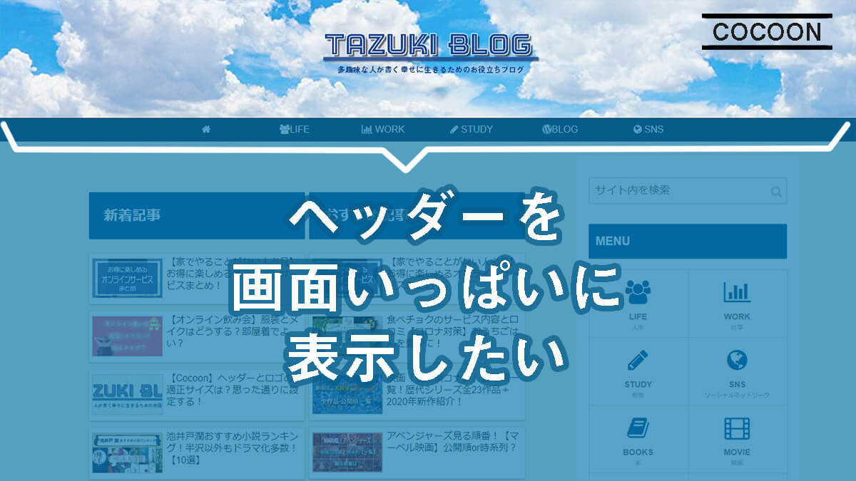WEBサイトのheaderの高さの目安についてユルサバHSP