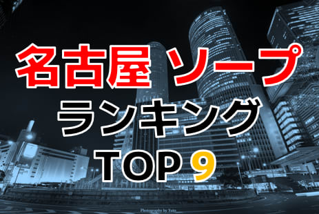 愛知のソープ店 人気ランキングTOP10 | マンゾク