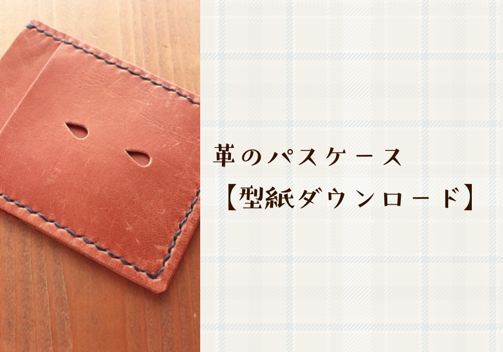 革職人が教えるシンプルなパスケースの作り方レザークラフト