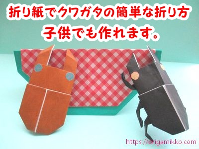 クワガタの折り紙。簡単に子供でも一枚でリアルな昆虫の作り方。保育園や幼稚園の７月８月の幼児の製作にも最適です♪ママと子供のＨａｐｐｙ Ｌｉｆｅ